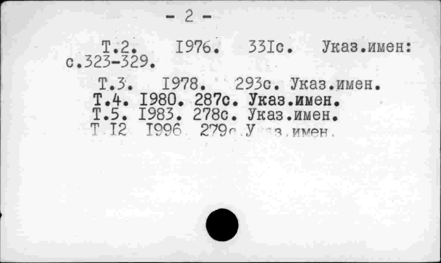 ﻿- 2 -
Т.2.	1976.	331с.	Указ.имен:
с.323-329.
Т.З. 1978.	293с. Указ.имен.
Т.4. 1980. 287с. Указ.имен.
Т.5. 1983. 278с. Указ.имен.
Т Т2 1996 2^9г У "9 имен.